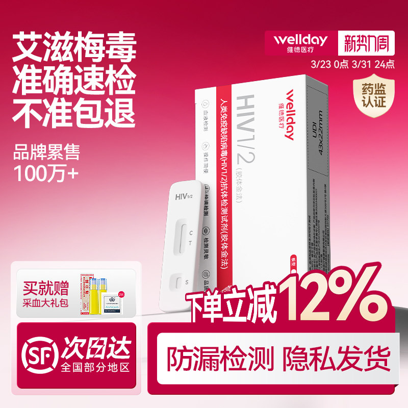 维德hiv检测纸梅毒艾滋病检测试纸自检唾血液自测快速准确四合一