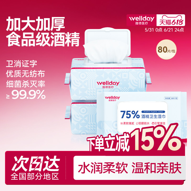 维德酒精湿纸巾75度消毒湿巾家用酒精湿巾大包杀菌加大加厚80抽
