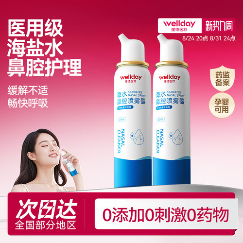 维德医用鼻腔喷雾生理性海盐水