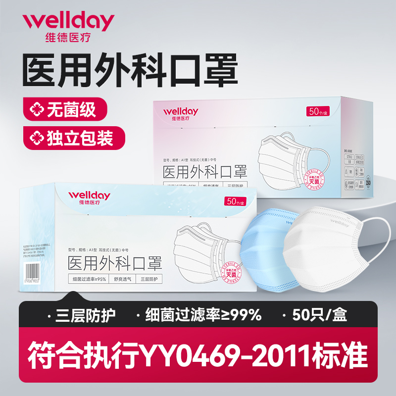 维德医疗外科口罩独立装灭菌三层