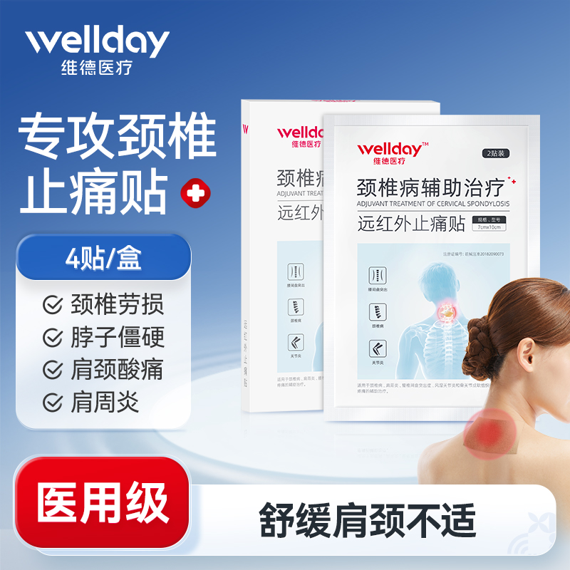 【u先】维德医疗颈椎贴4贴远红外止痛贴关节肩周炎腰肌劳损
