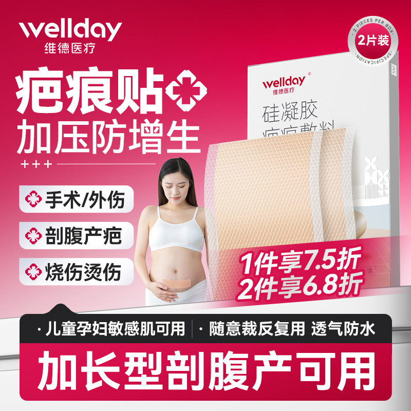 维德医疗医用疤痕贴去祛疤膏减涨贴剖腹产疤痕修复儿童增生硅凝胶