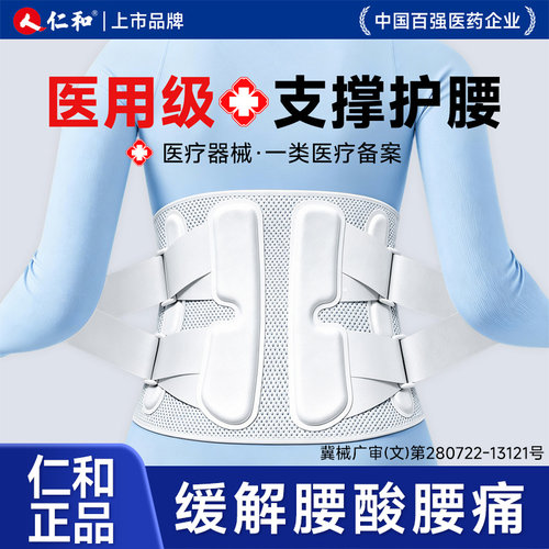 仁和医用护腰带腰间盘劳损突出腰束腰椎托部围痛男女士专用神器