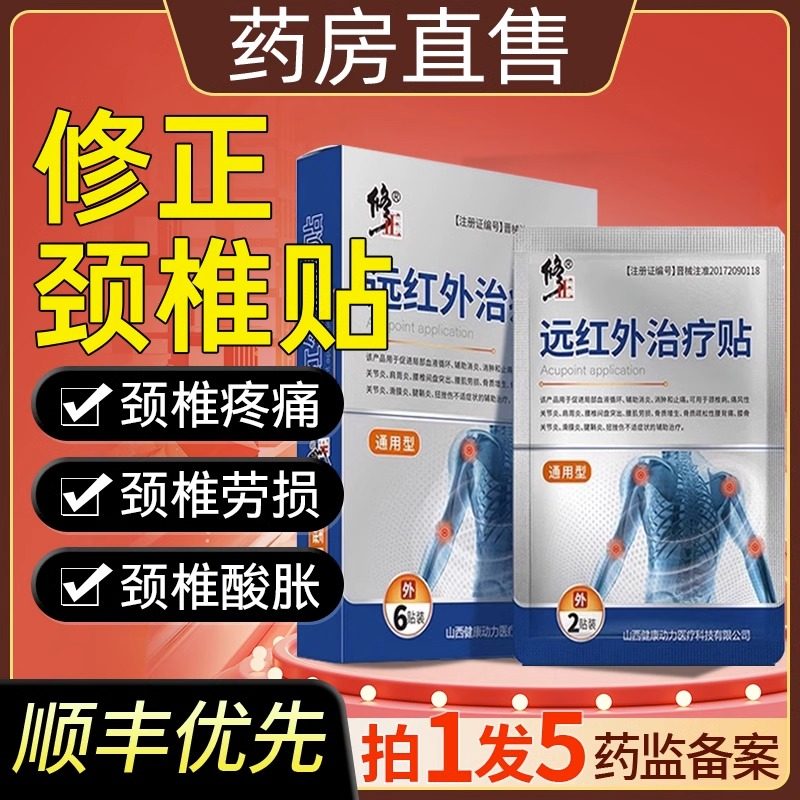 修正药业颈椎贴远红外治疗腰间盘突出膏贴腰椎膝盖腱鞘正品旗舰店
