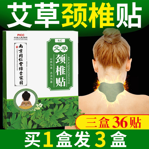 南京同仁堂艾草颈椎贴