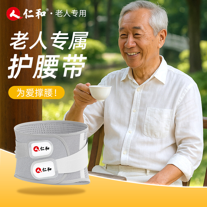 仁和医用护腰带老人专用腰间盘突出劳损健身运动开车干活搬运夏季