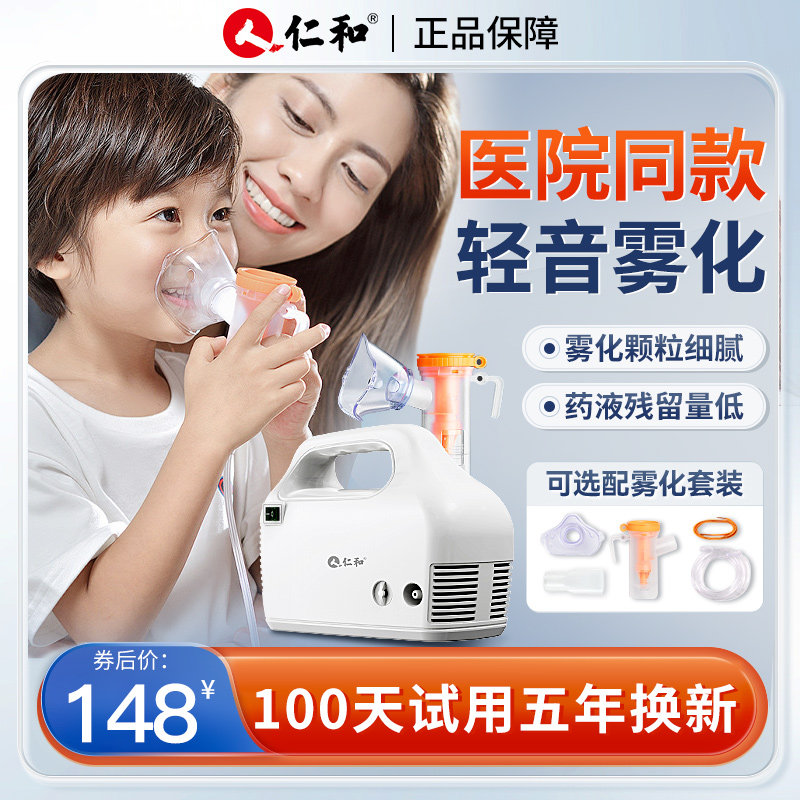 仁和医用雾化机家用儿童静音家庭用雾化机化痰止咳医院专用雾化器
