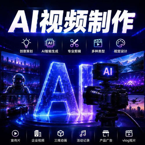 AI视频制作AIGC生成MV企业宣传片短剧动画数字人广告产品动漫定制