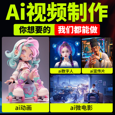 ai视频制作AIGC生成MV企业宣传片短剧动画数字人广告产品漫剧定制