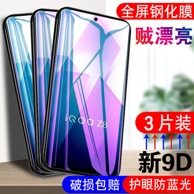 适用于vivoiqooz8钢化膜IqqoZ8手机莫ioqo Z8玻璃模Iq00z8抗蓝光Voiqooz8全屏爱酷z8游戏ipooz8护眼贴膜高清