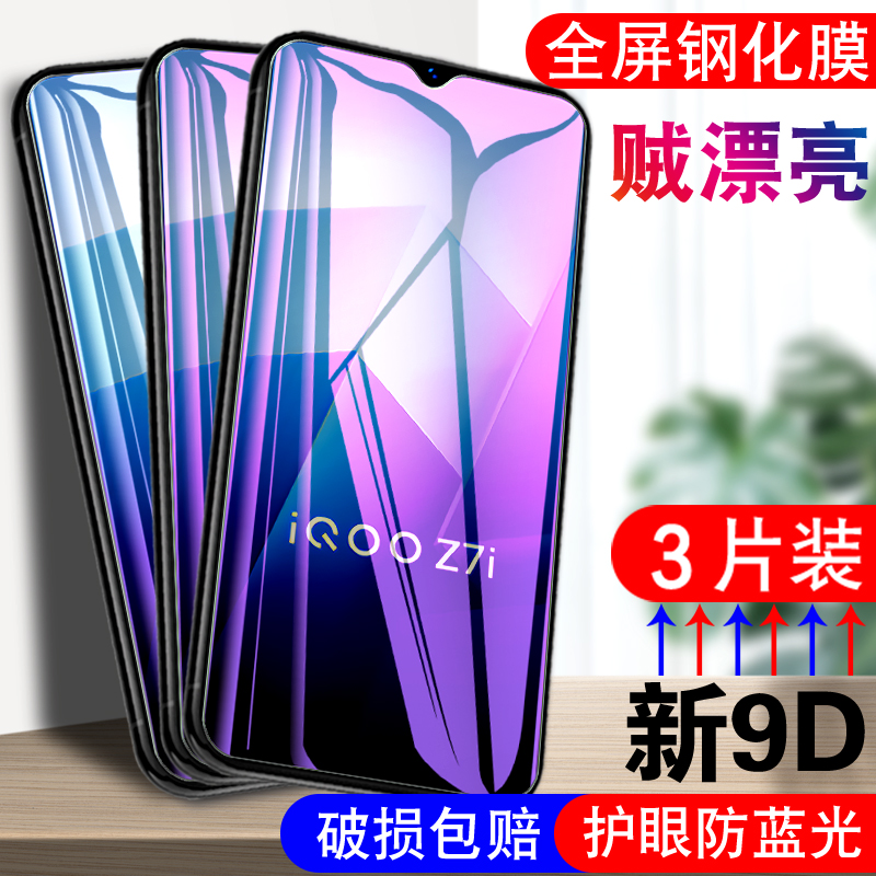 iqooz7i钢化膜V2230EA适用vivoiqooz7i酷iqoo7iq00z7i刚化vivo的iqz7iqoozi7ipooz手机iooqz7ioqqzⅰvivoz71l