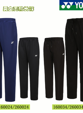 正品24年YY尤尼克斯新款羽毛球服运动长裤男女通款吸汗透气160024