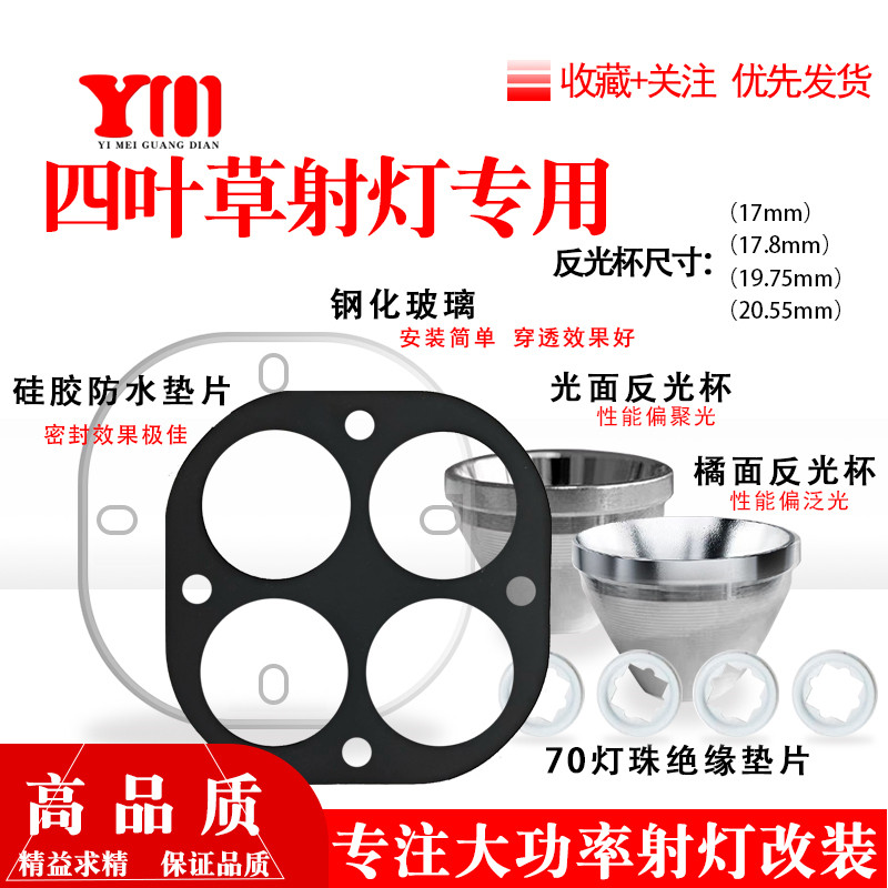 四叶草射灯钢化玻璃镜片铝合金反光杯7070灯珠垫片DIY射灯套件,电子元器件市场,LED灯珠/发光二级管,淘宝优惠券,粉丝福利购,淘宝优惠卷