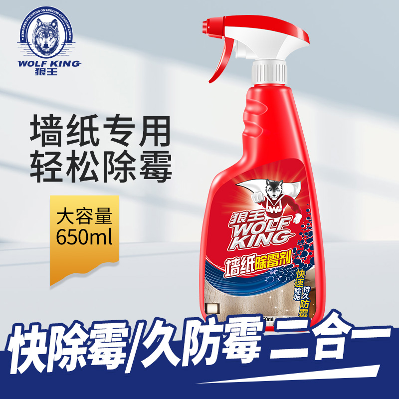 狼王墙纸专用除霉剂去霉菌