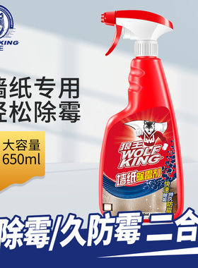 狼王墙纸专用除霉剂去霉菌