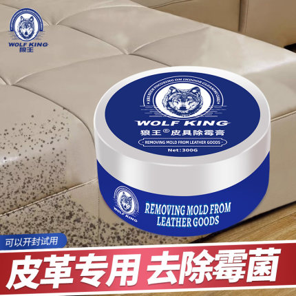 狼王皮革除霉剂皮具除霉膏去霉斑霉点真皮沙发皮鞋皮包清洁剂皮衣