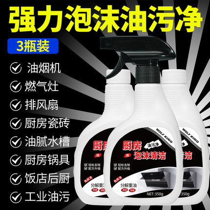 3瓶狼王油污净厨房去油污强力清洁剂抽油烟机清洗剂重油家用神器