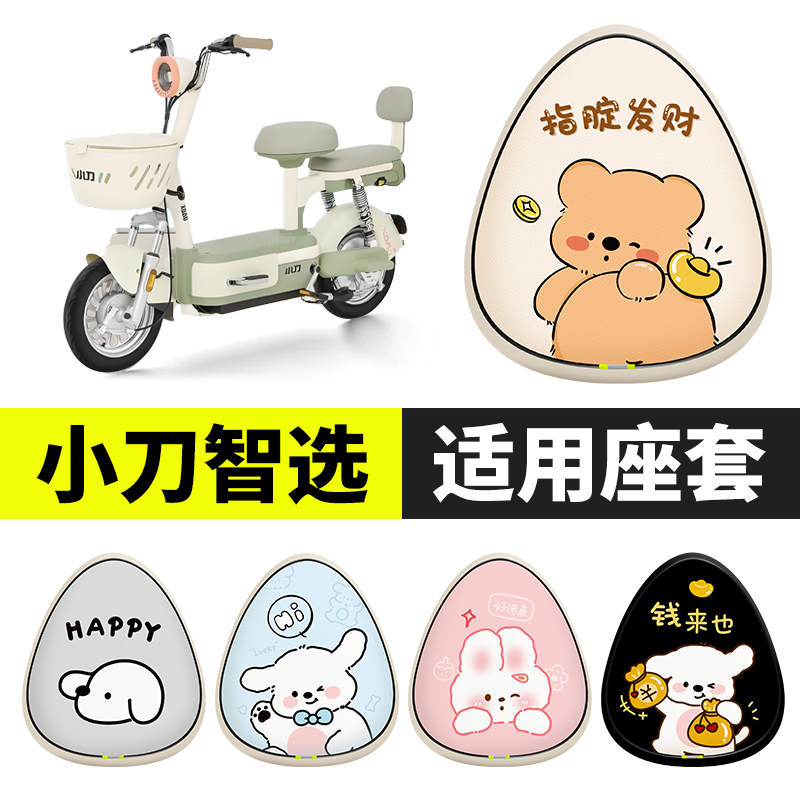 小刀智选电动车座套四季通用防水防晒座椅套电瓶车电车保护坐垫套
