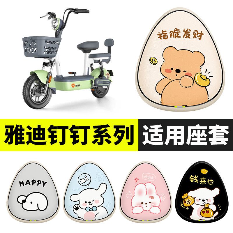 适用于雅迪钉钉PLUS/MAXL电动车座套电瓶电车坐垫套防水防晒隔热