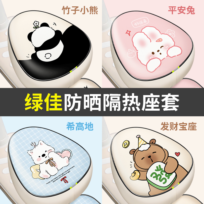 适用于绿佳摩西乐乐电动车座套防水防晒隔热坐垫电瓶车配饰保护套