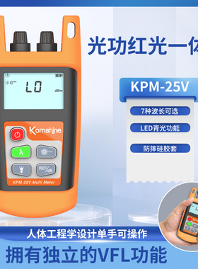 光纤光功率计红光一体机KomShine迷你高精度广电光衰测试仪