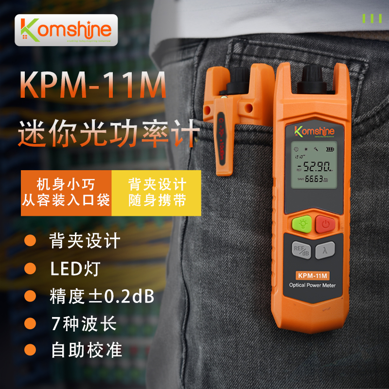 充电式高精度光功率计Komshine 吉星KPM-11M迷你可校准2021光工光纤光衰测试仪背夹式多功能7波长收光器led灯 网络设备/网络相关 其它光纤设备 原图主图