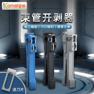 45-163光缆横向束管开剥器Komshine 吉星开剥刀光纤松管套剥离钳