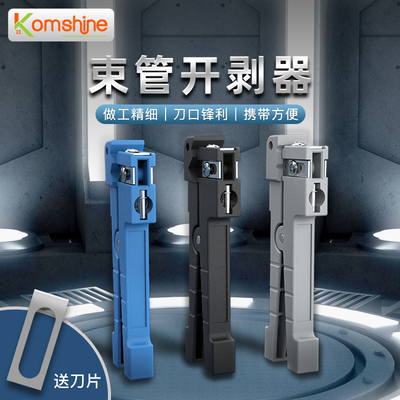45-163光缆横向束管开剥器Komshine 吉星开剥刀光纤松管套剥离钳