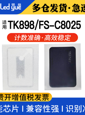 领岳适用京瓷TK898芯片 FS-C8025 8020 8525 8520 8108 8118 8128 M8024CIDN计数器粉盒芯片