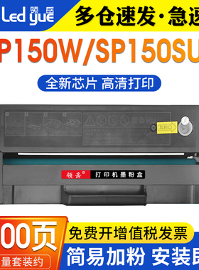领岳适用理光SP150硒鼓 SP150W SP150SU打印机墨盒SP150w 多功能复印一体机粉盒Ricoh SP150碳粉SP150suw硒鼓