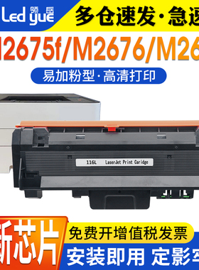 领岳适用三星MLT-D116L粉盒SL-M2676N 2625 2675f 2875fw 2825dw粉盒2626d m2876hn 2676n 2826nd打印机硒鼓