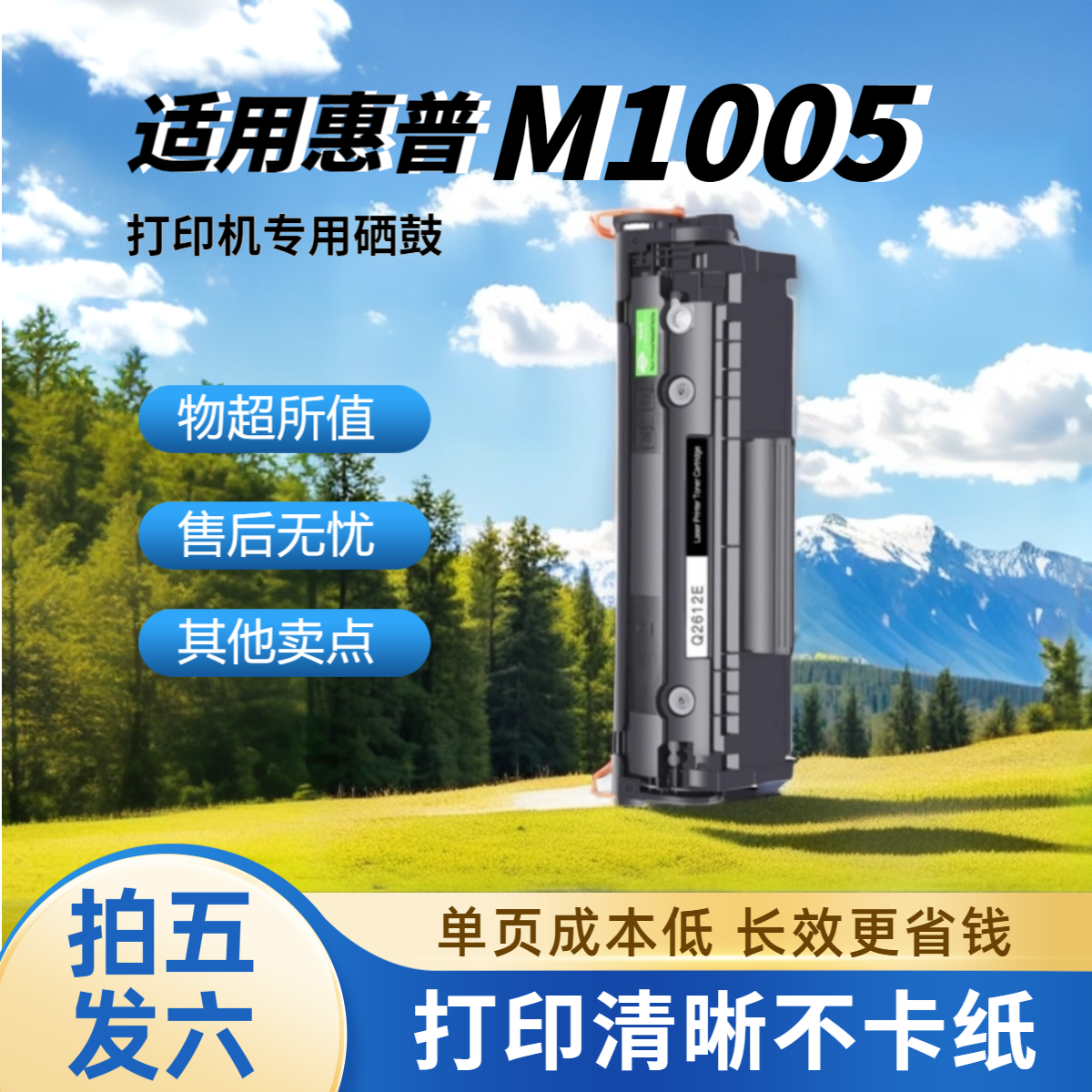 买5送1】领岳适用惠普m1005硒鼓