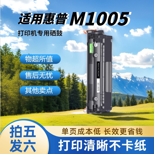 买5送1】领岳适用惠普m1005硒鼓