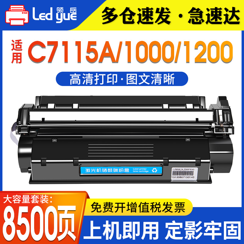 领岳适用惠普C7115A硒鼓HP1000 1150 1200 1200n 1220 1300 mfp3380 2624 Q2613A易加粉 佳能1210 ep25