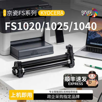 京瓷FS1020系列DK1110鼓组件