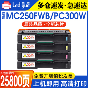 适用理光MC250FWB硒鼓PC300W粉盒RICOH Aficio P C300w碳粉盒M C250型墨粉盒彩色打印机墨盒高清打印粉盒