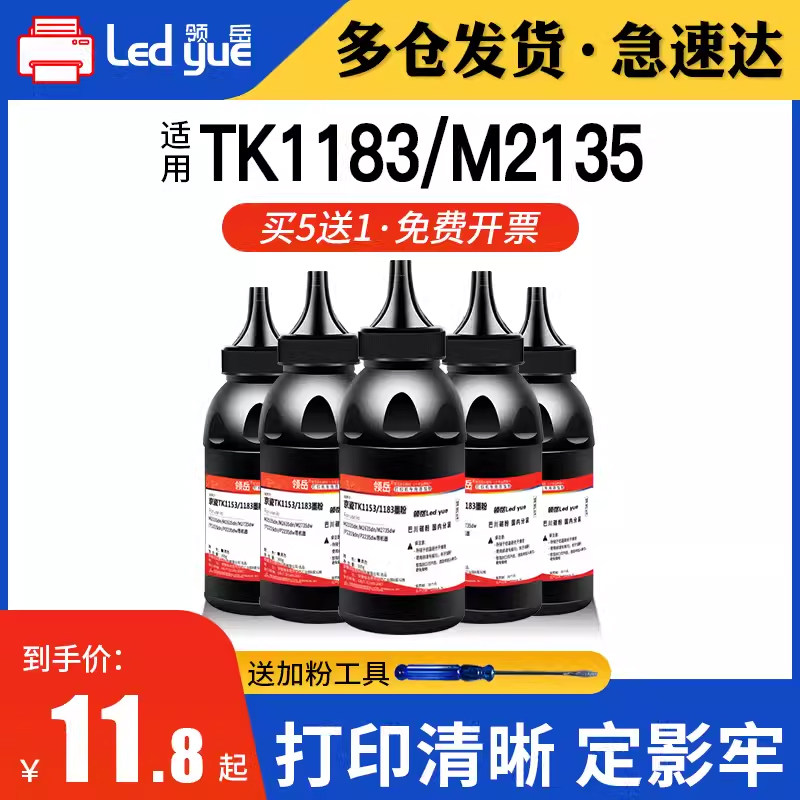 领岳适用京瓷TK1183碳粉M2135 M2635dn M2735dw P2235dn TK1153碳粉,办公设备/耗材/相关服务,墨粉/碳粉,淘宝优惠券,粉丝福利购,淘宝优惠卷