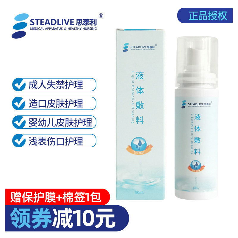思泰利液体敷料喷雾 医用护理喷剂伤口造口皮肤保护膜护理 50ml