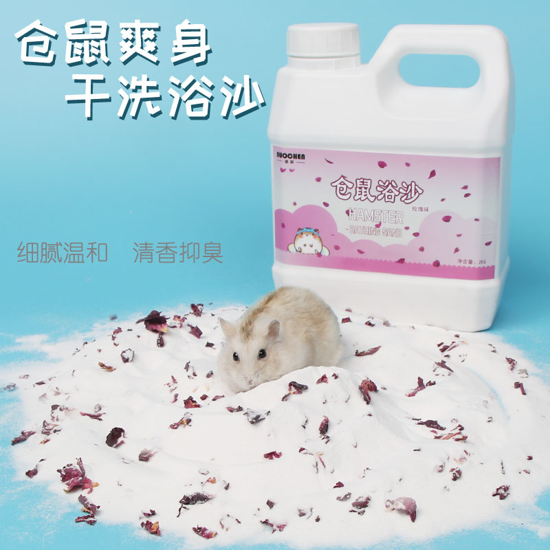 诺辰仓鼠杀菌除臭宠物用品浴沙