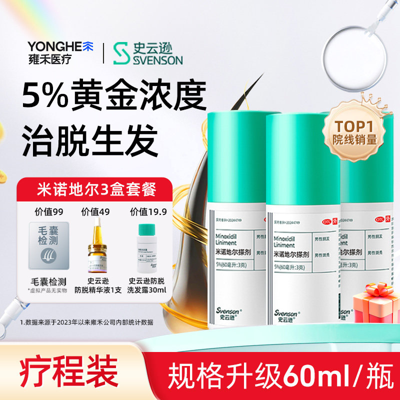 【圣诞礼物】史云逊米诺地尔搽剂5%*60ml*1瓶/盒治脱生发斑秃