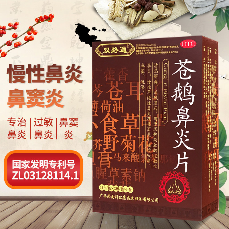 双路通苍鹅鼻炎片 4.35g*36片/盒 鼻炎过敏性鼻炎鼻窦炎正品保证