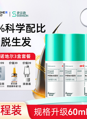 【雍禾】史云逊米诺地尔搽剂5%*60ml治脱生发斑秃增发生发