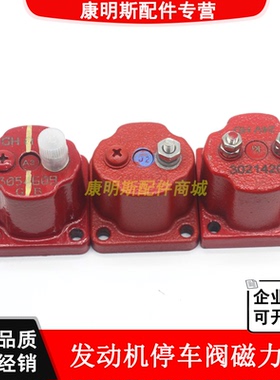 重庆西安康明斯NT855 K19 K38 M11 QSX15发动机停车阀磁力包