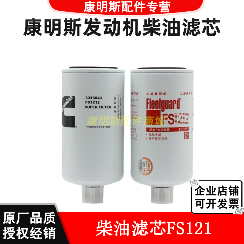 适用于东风重庆康明斯发动机NT855发电机组柴油滤芯FS1212柴油格