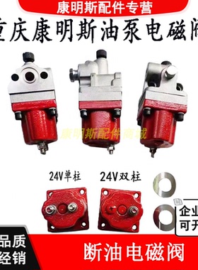 适用重庆康明斯NT855M11K19发动机油泵停车阀发动机组断油电磁阀