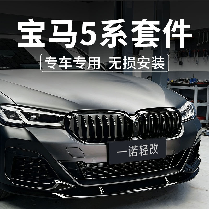 宝马新5系亮黑中网前唇前铲改装后扰流碳纤维后唇耀夜MP套件325LI