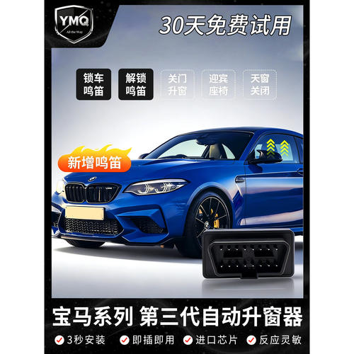 宝马自动升窗器新3系5系7系X1iX3X4X5X67一键关窗器obd刷隐藏