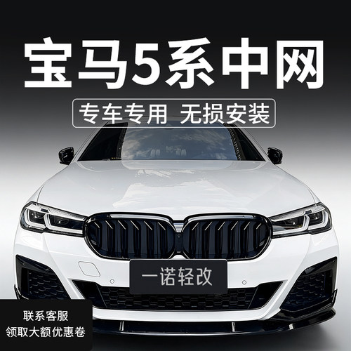 宝马5系专用黑色中网改装