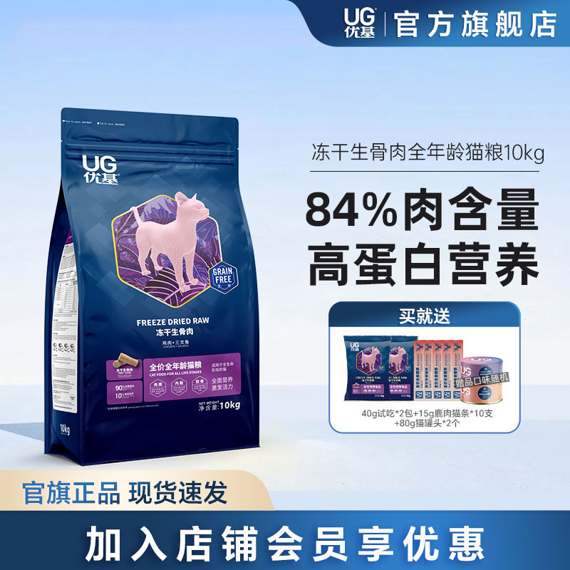ug优基冻干生骨肉全年龄猫粮营养