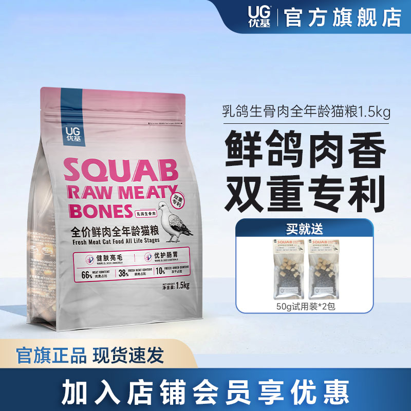 UG优基乳鸽生骨肉冻干营养猫粮